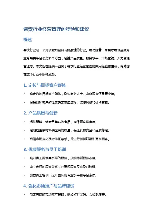 餐饮行业经营管理的经验和建议