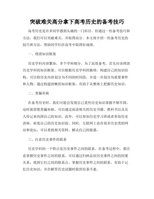 突破难关高分拿下高考历史的备考技巧