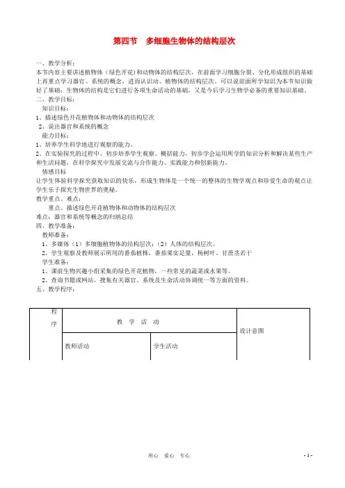 七年级生物上册 第一单元 第二章 第四节多细胞生物体的结构层次教案 济南版