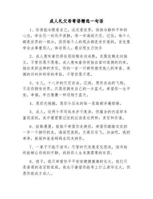 成人礼父母寄语精选一句话