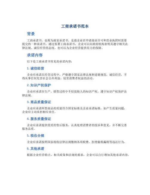 工商承诺书范本