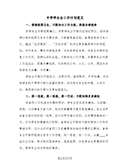 中学学生会工作计划范文(4篇)