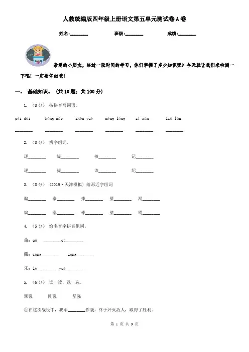 人教统编版四年级上册语文第五单元测试卷A卷