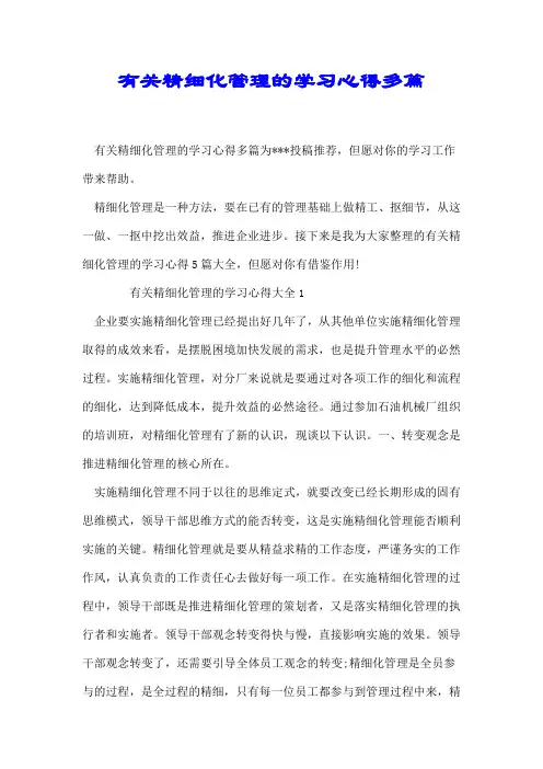 有关精细化管理的学习心得多篇【推荐】