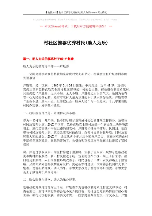 【最新文档】村社区推荐优秀村民(助人为乐)-word范文模板 (7页)