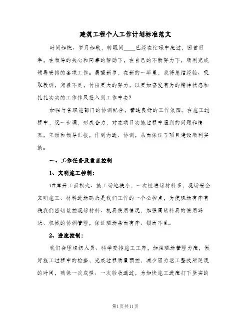 建筑工程个人工作计划标准范文（3篇）