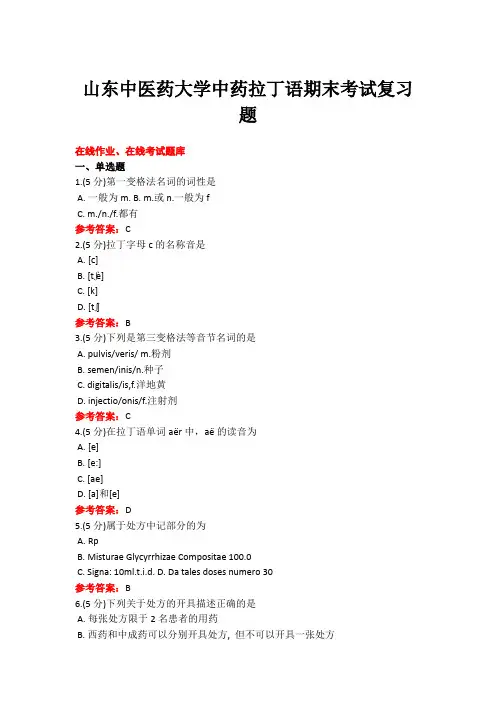 20年6月山东中医药大学18级本科中药拉丁语期末考试复习题