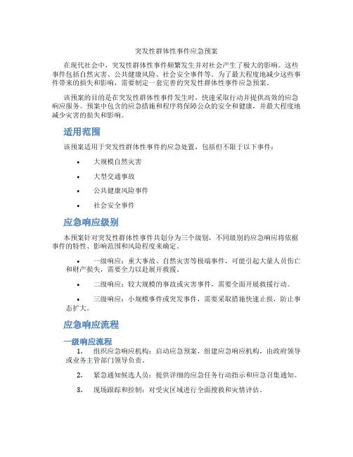 突发性群体性事件应急预案