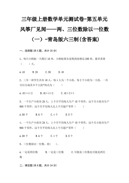 青岛版六三制三年级上册数学单元测试卷第五单元 风筝厂见闻——两、三位数除以一位数(一)(含答案)