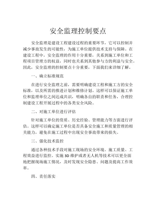 安全监理控制要点