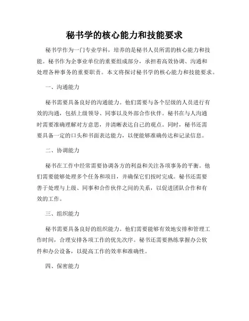秘书学的核心能力和技能要求