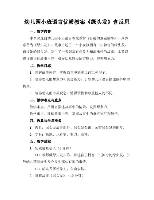 幼儿园小班语言优质教案《绿头发》含反思