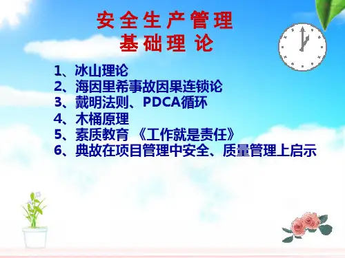 安全生产管理基础理论