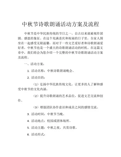 中秋节诗歌朗诵活动方案及流程