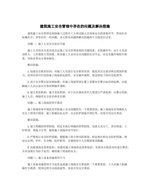 建筑施工安全管理中存在的问题及解决措施
