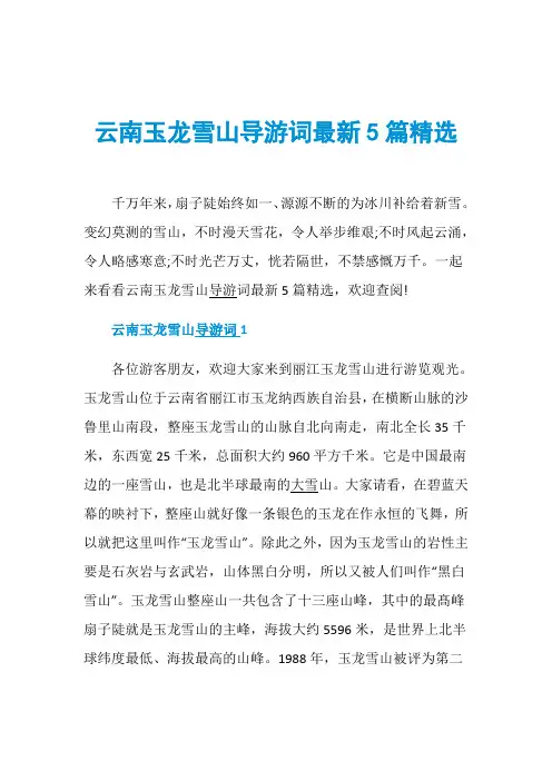 云南玉龙雪山导游词最新5篇精选