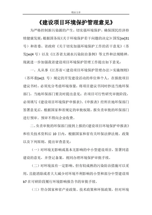 《建设项目环境保护管理意见》