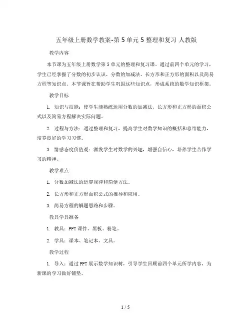 五年级上册数学教案-第5单元 5 整理和复习 人教版
