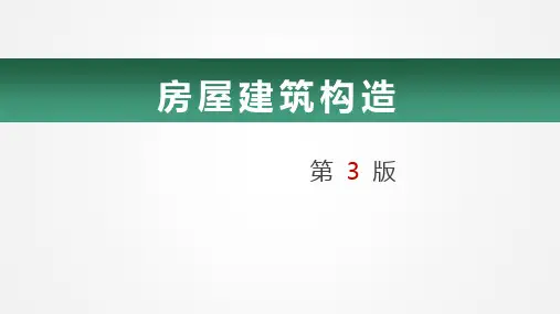 房屋建筑构造课件第9-10章