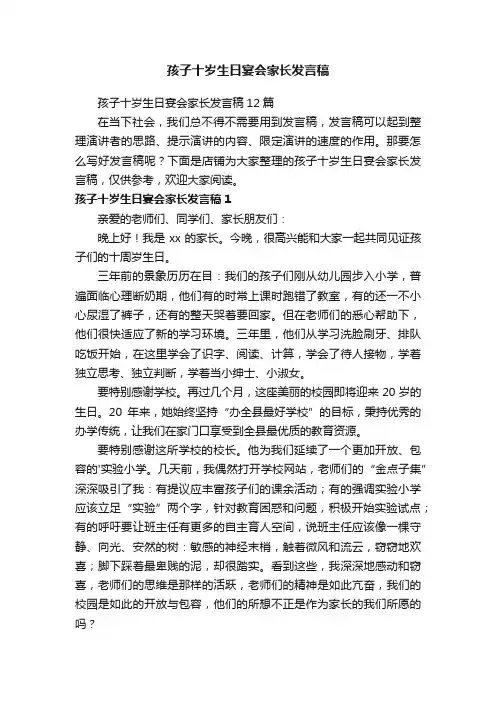 孩子十岁生日宴会家长发言稿