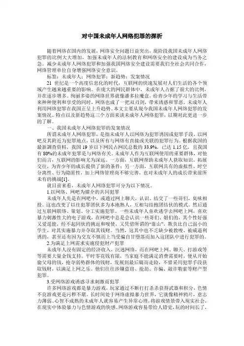 对中国未成年人网络犯罪的探析