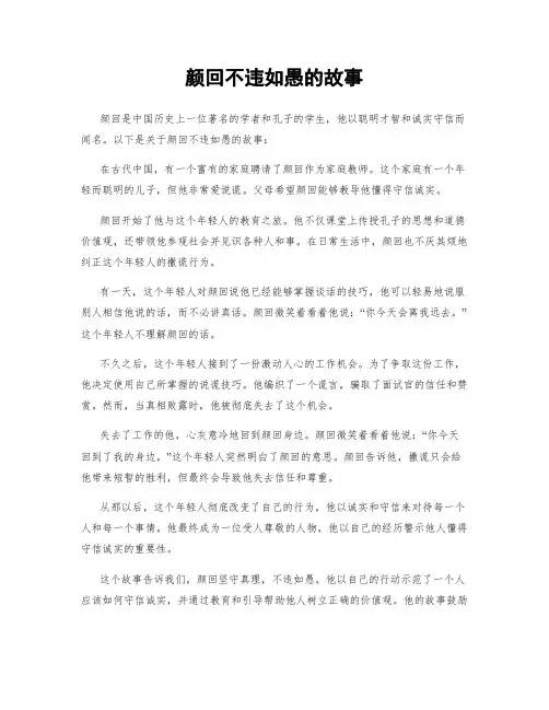 颜回不违如愚的故事