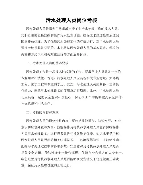 污水处理人员岗位考核