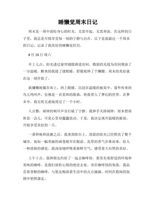 睡懒觉周末日记