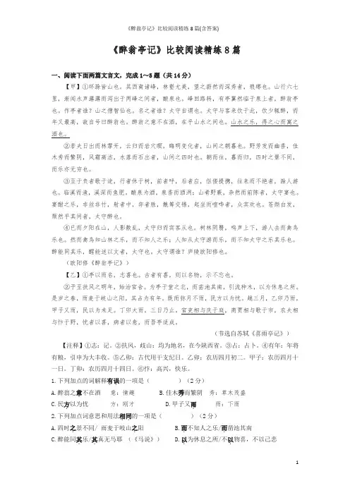 《醉翁亭记》比较阅读精练8篇(含答案)