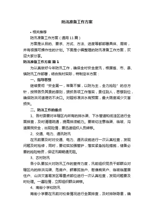防汛准备工作方案