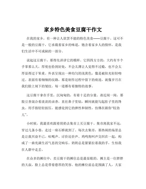 家乡特色美食豆腐干作文