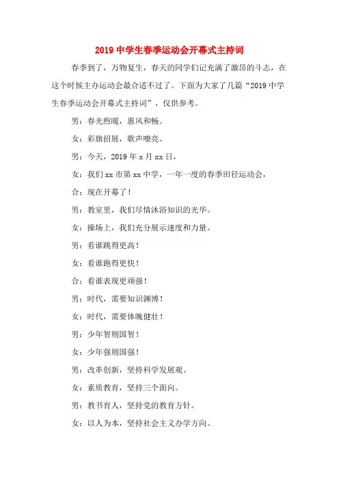 2019中学生春季运动会开幕式主持词