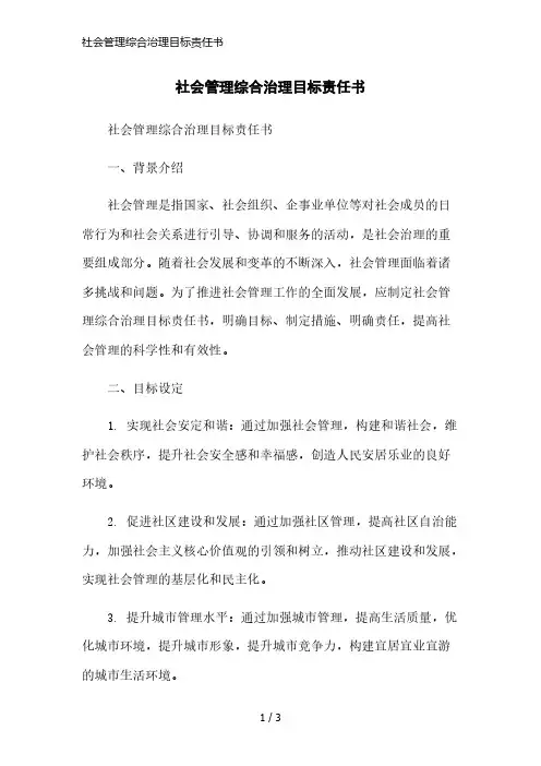 社会管理综合治理目标责任书简洁范本