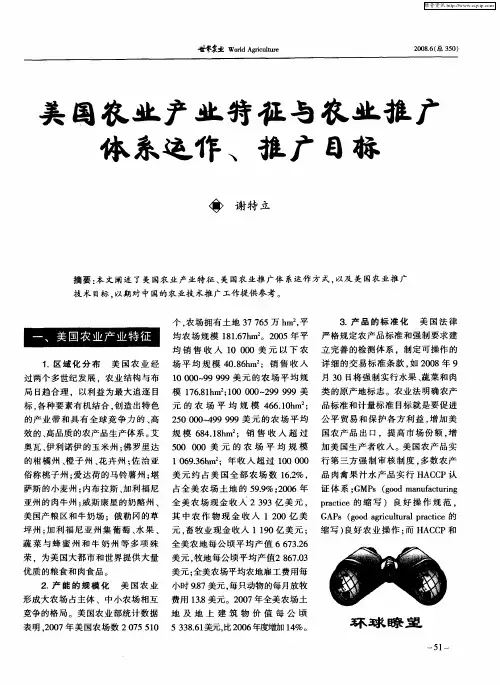 美国农业产业特征与农业推广体系运作、推广目标