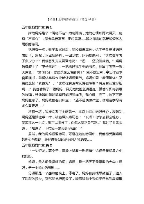 【必备】五年级妈妈作文（精选46篇）