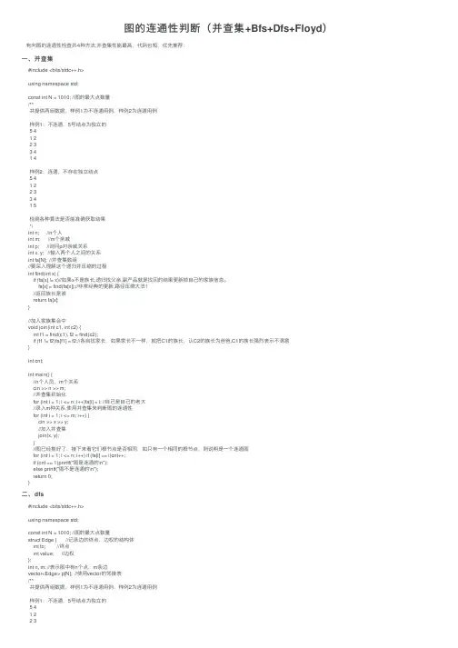 图的连通性判断（并查集+Bfs+Dfs+Floyd）