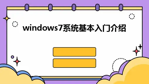 windows7系统基本入门介绍