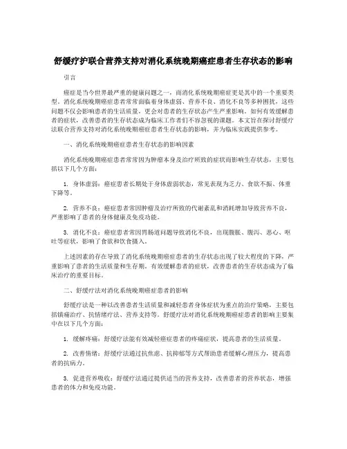 舒缓疗护联合营养支持对消化系统晚期癌症患者生存状态的影响