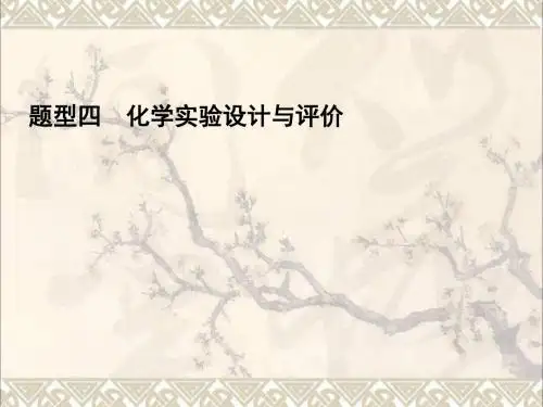 高考化学二轮复习3.2.4化学实验设计与评价课件