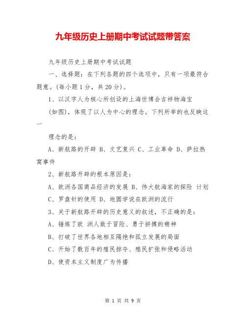 九年级历史上册期中考试试题带答案