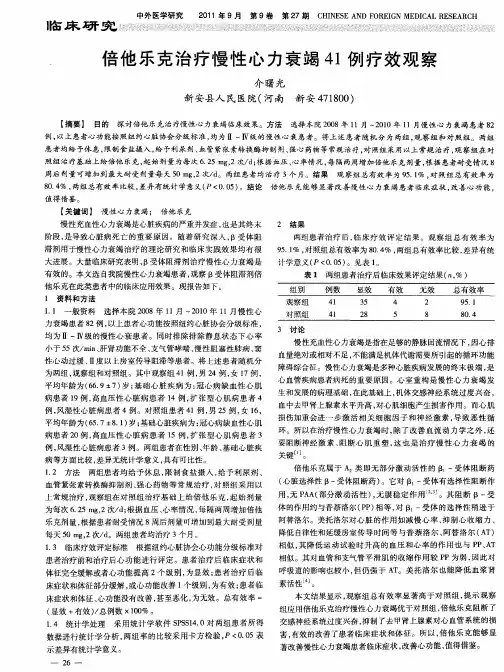 倍他乐克治疗慢性心力衰竭41例疗效观察