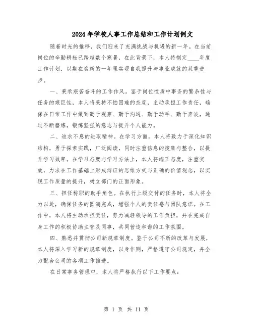 2024年学校人事工作总结和工作计划例文（五篇）