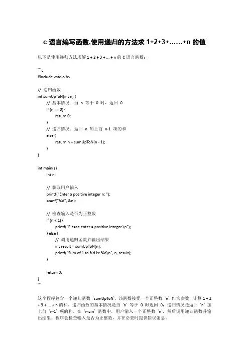 c语言编写函数,使用递归的方法求1+2+3+……+n的值