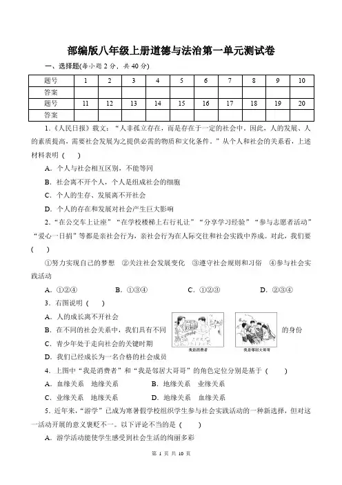 部编版八年级上册道德与法治第一单元测试卷(Word版,含答案)