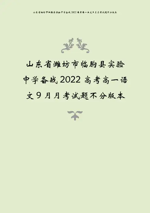 山东省潍坊市临朐县实验中学备战2022高考高一语文9月月考试题不分版本