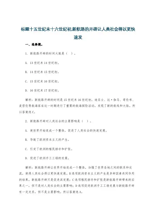 标题十五世纪末十六世纪初,新航路的开辟让人类社会得以更快速发