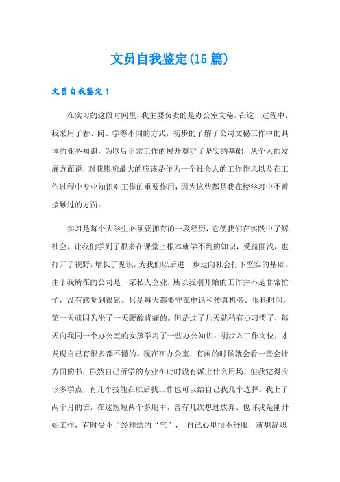 文员自我鉴定(15篇)
