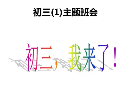 初三(1)主题班会---初三我来了
