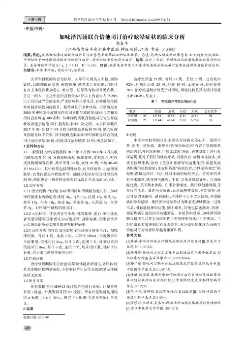 加味泽泻汤联合倍他司汀治疗眩晕症状的临床分析