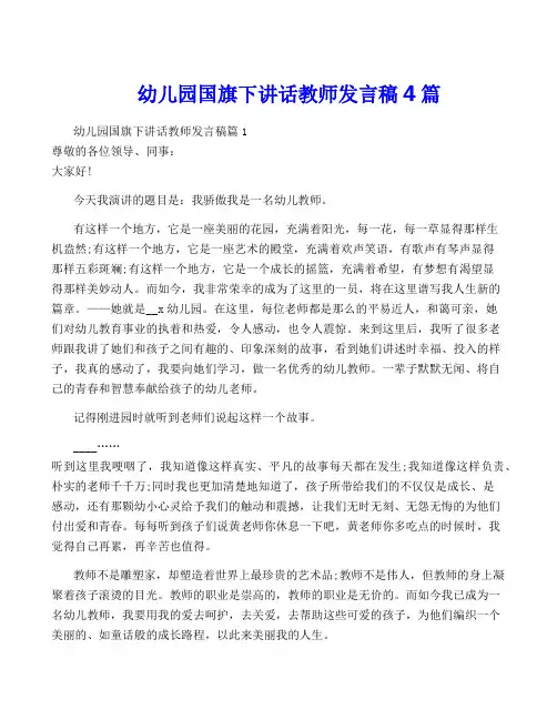 幼儿园国旗下讲话教师发言稿4篇